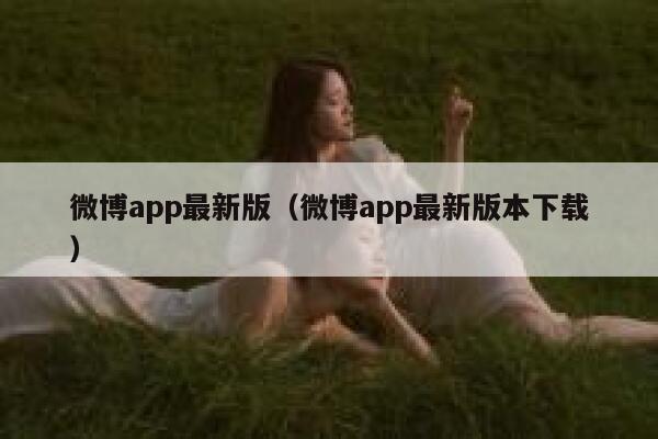 微博app最新版（微博app最新版本下载） 第1张