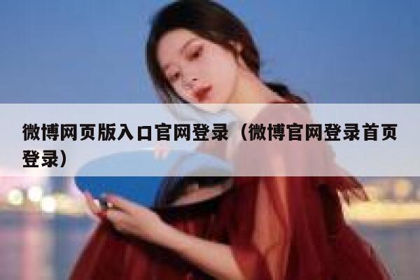 微博网页版入口官网登录（微博官网登录首页登录） 第1张