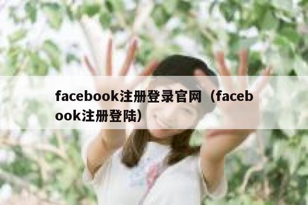 facebook注册登录官网（facebook注册登陆） 第1张