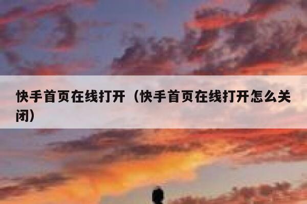 快手首页在线打开（快手首页在线打开怎么关闭） 第1张