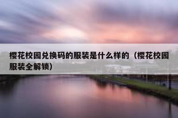 樱花校园兑换码的服装是什么样的（樱花校园服装全解锁） 第1张
