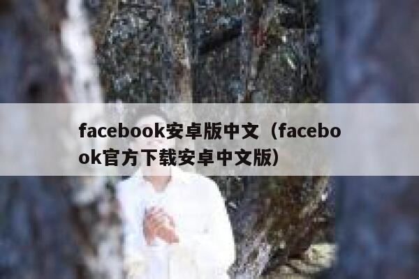 facebook安卓版中文（facebook官方下载安卓中文版） 第1张