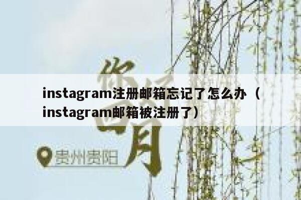 instagram注册邮箱忘记了怎么办（instagram邮箱被注册了） 第1张