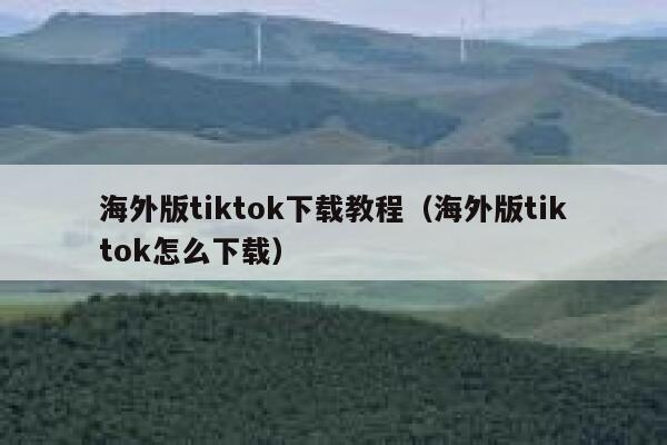 海外版tiktok下载教程(海外版tiktok怎么下载) 第1张 海外版tiktok下载教程(海外版tiktok怎么下载) 第1张