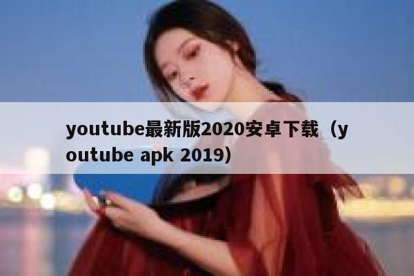 youtube最新版2020安卓下载(youtube apk 2019) 第1张 youtube最新版2020安卓下载(youtube apk 2019) 第1张