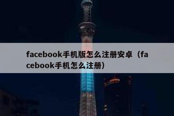 facebook手机版怎么注册安卓（facebook手机怎么注册） 第1张