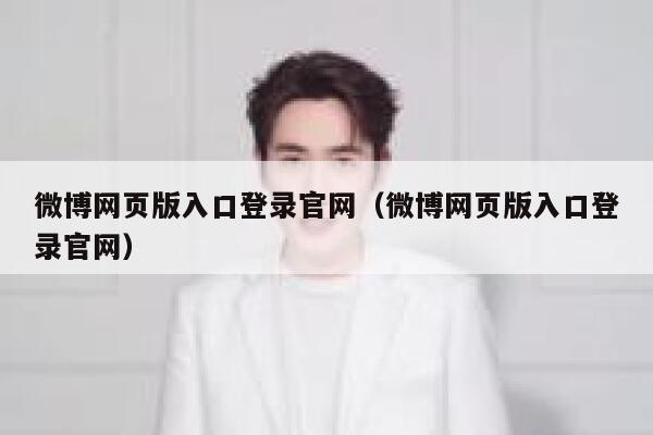 微博网页版入口登录官网（微博网页版入口登录官网） 第1张