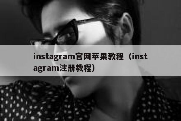 instagram官网苹果教程（instagram注册教程） 第1张