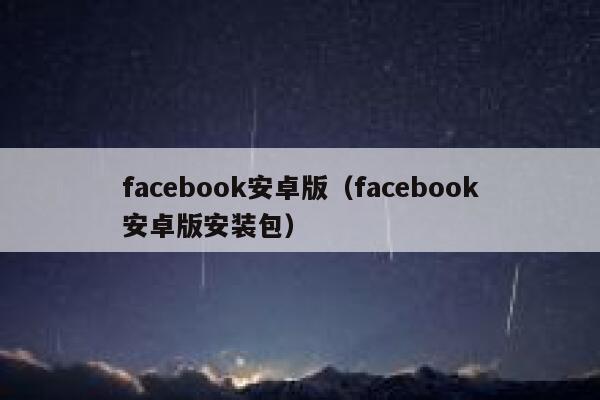 facebook安卓版（facebook安卓版安装包） 第1张