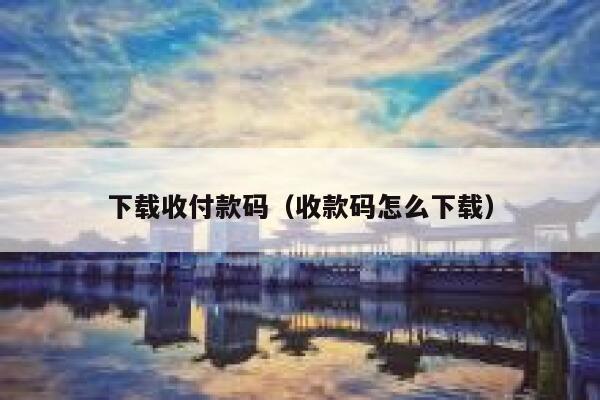 下载收付款码（收款码怎么下载） 第1张