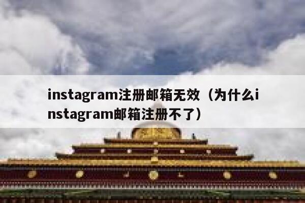 instagram注册邮箱无效（为什么instagram邮箱注册不了） 第1张