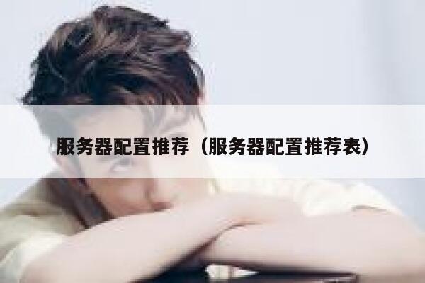服务器配置推荐（服务器配置推荐表） 第1张