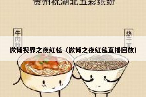 微博视界之夜红毯（微博之夜红毯直播回放） 第1张