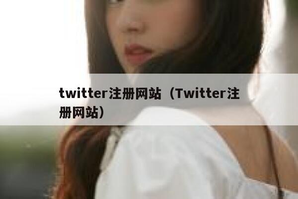 twitter注册网站（Twitter注册网站） 第1张