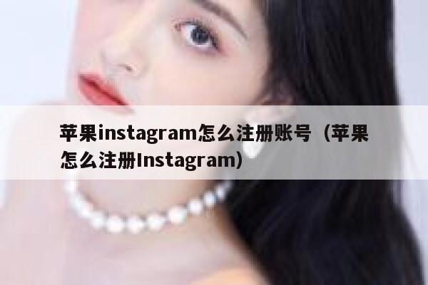 苹果instagram怎么注册账号（苹果怎么注册Instagram） 第1张