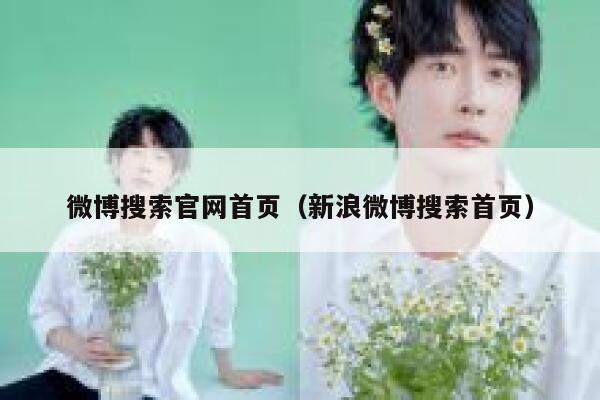 微博搜索官网首页（新浪微博搜索首页） 第1张