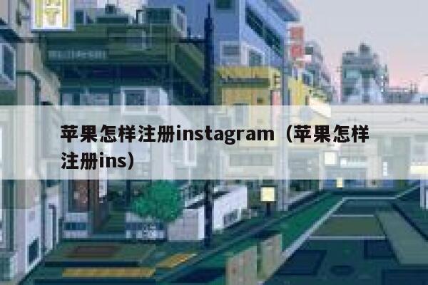 苹果怎样注册instagram（苹果怎样注册ins） 第1张