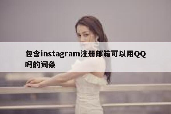 包含instagram注册邮箱可以用QQ吗的词条 第1张