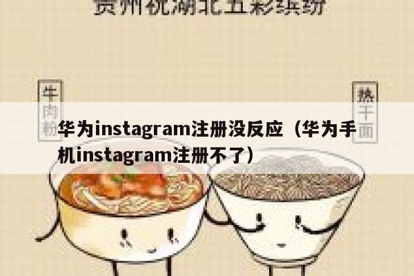 华为instagram注册没反应（华为手机instagram注册不了） 第1张