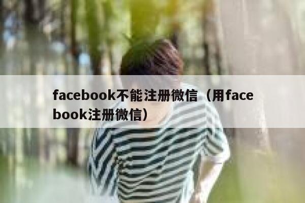 facebook不能注册微信（用facebook注册微信） 第1张