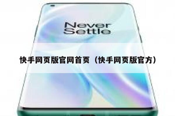 快手网页版官网首页（快手网页版官方） 第1张