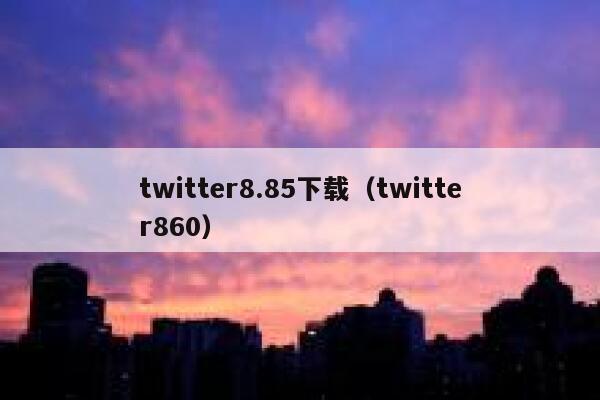 twitter8.85下载（twitter860） 第1张