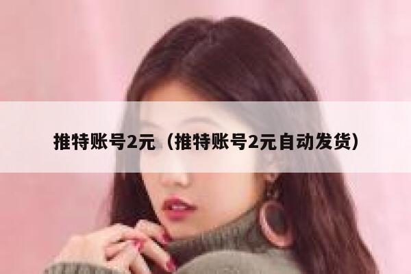 推特账号2元（推特账号2元自动发货） 第1张