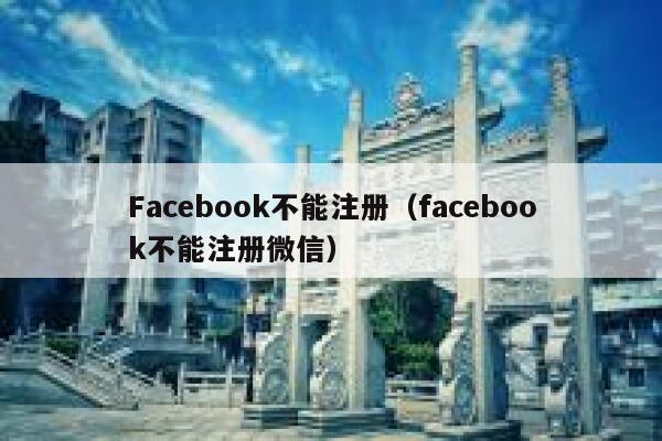 Facebook不能注册（facebook不能注册微信） 第1张