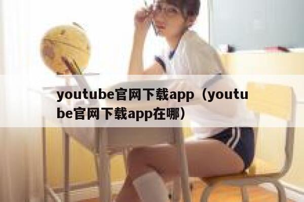 youtube官网下载app（youtube官网下载app在哪） 第1张