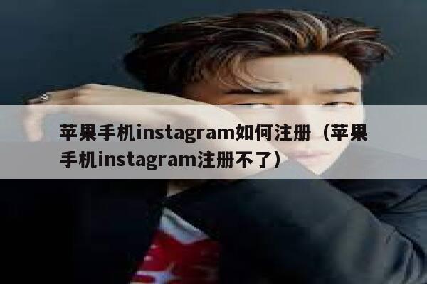 苹果手机instagram如何注册（苹果手机instagram注册不了） 第1张