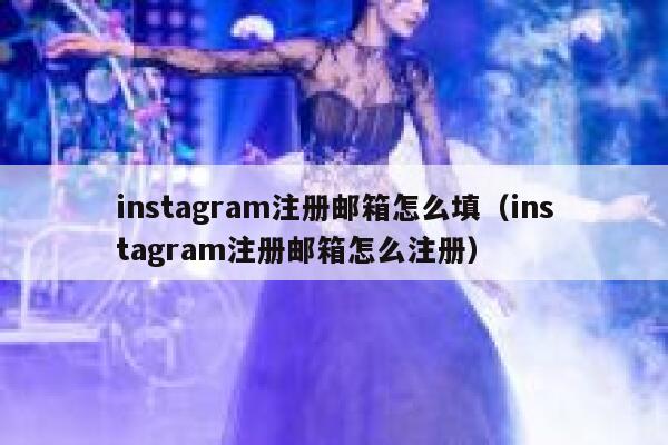 instagram注册邮箱怎么填（instagram注册邮箱怎么注册） 第1张