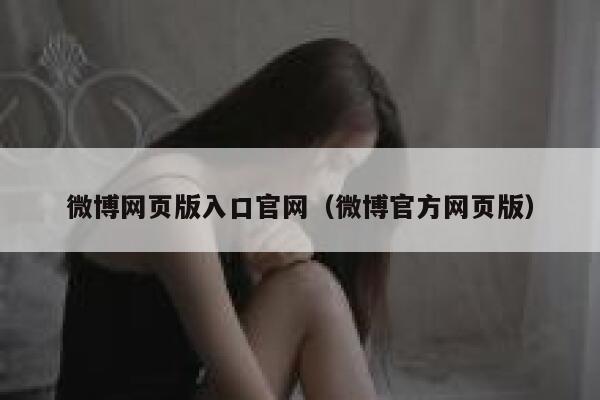 微博网页版入口官网(微博官方网页版) 第1张 微博网页版入口官网(微博官方网页版) 第1张