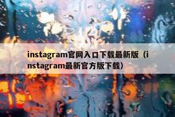 instagram官网入口下载最新版（instagram最新官方版下载） 第1张