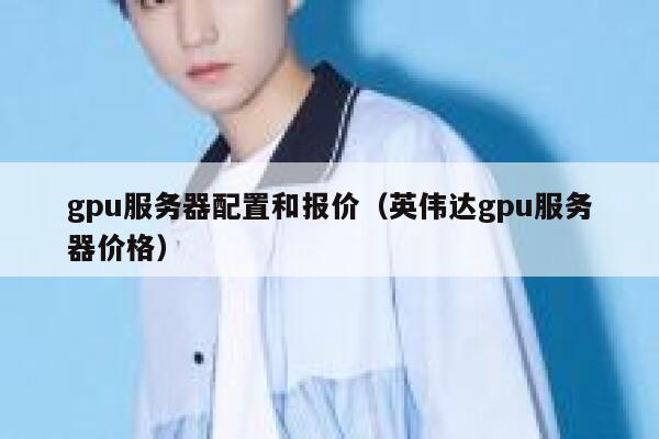 gpu服务器配置和报价（英伟达gpu服务器价格） 第1张