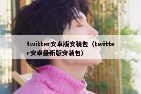 twitter安卓版安装包（twitter安卓最新版安装包） 第1张