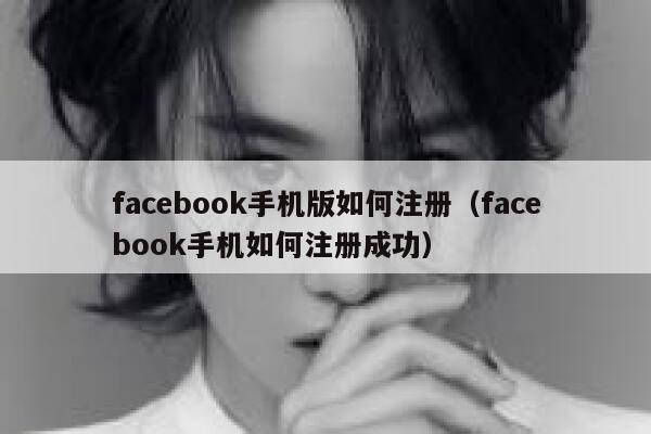 苹果手机脸书注册教程图片怎么弄