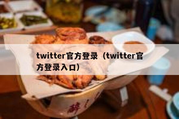 twitter官方登录（twitter官方登录入口） 第1张