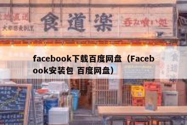facebook下载百度网盘（Facebook安装包 百度网盘） 第1张