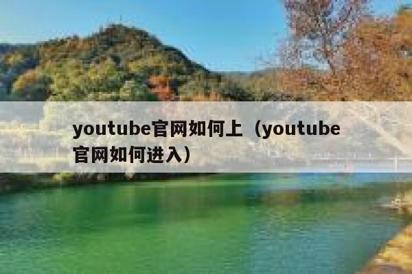 youtube官网如何上（youtube官网如何进入） 第1张