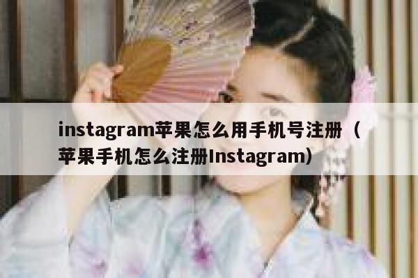 instagram苹果怎么用手机号注册(苹果手机怎么注册Instagram) 第1张 instagram苹果怎么用手机号注册(苹果手机怎么注册Instagram) 第1张