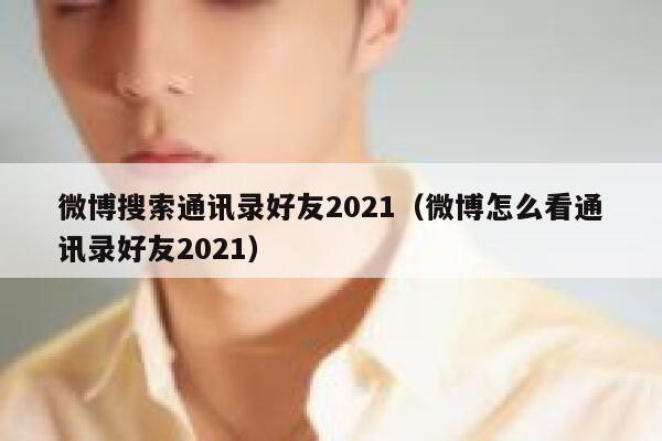 微博搜索通讯录好友2021（微博怎么看通讯录好友2021） 第1张
