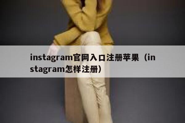 instagram官网入口注册苹果（instagram怎样注册） 第1张