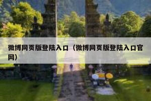 微博网页版登陆入口（微博网页版登陆入口官网） 第1张