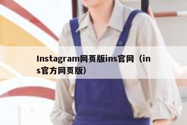 Instagram网页版ins官网（ins官方网页版） 第1张