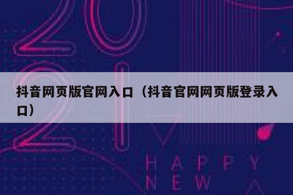 抖音网页版官网入口（抖音官网网页版登录入口） 第1张