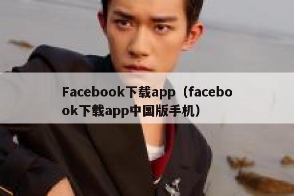 Facebook下载app（facebook下载app中国版手机） 第1张