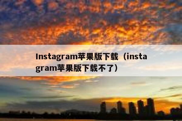 Instagram苹果版下载（instagram苹果版下载不了） 第1张