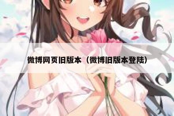 微博网页旧版本（微博旧版本登陆） 第1张