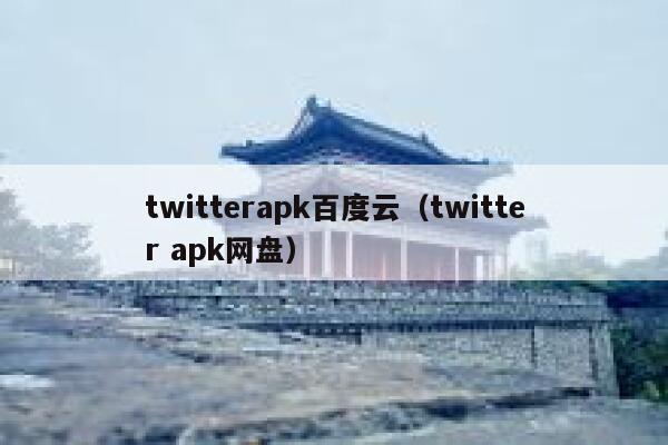 twitterapk百度云（twitter apk网盘） 第1张