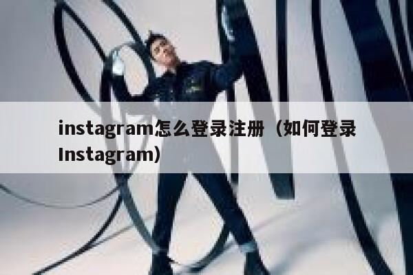 instagram怎么登录注册（如何登录Instagram） 第1张